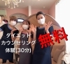 「無料！！体験！！実施中！！」