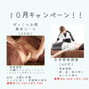 「１０月キャンペーン！」