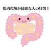 「腸内環境が綺麗な人の特徴」