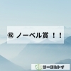 ㊗️ノーベル賞　真鍋淑郎さん