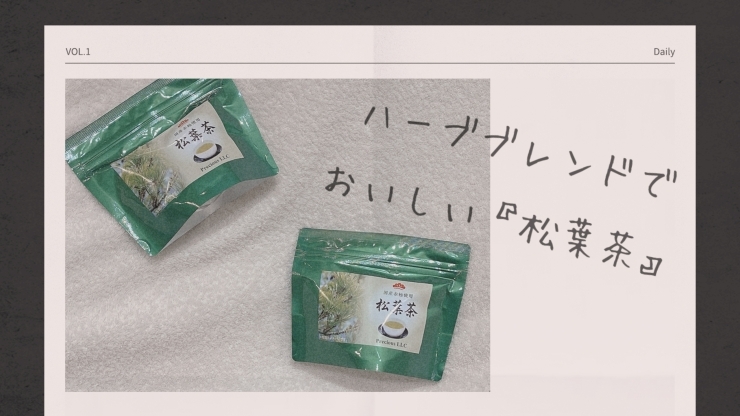 「知ってる人は知っています！！『松葉茶』入荷致しました(^^)　－デトックスとめぐり－」