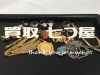 「(*´˘`*) 買取 七つ屋 米子店- 金・プラチナ・貴金属・金歯・金縁眼鏡・金貨・コイン・メダル・指輪・ネックレス・イヤリング・ブローチ・K18・K10・純金お買い取りいたします！」