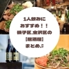 「【一人飲みにおすすめ♪】横浜磯子区・金沢区の居酒屋まとめ♬」