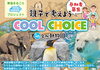 「親子で考えようCOOL CHOICE in とべ動物園（東温市主催）」