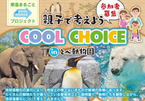 「親子で考えようCOOL CHOICE in とべ動物園（東温市主催）」