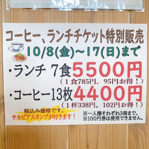 お得なチケット！「【新安城のカフェ・喫茶店は、ろくえん北部店】テイクアウト、モーニングサービス、ランチタイム、サルビアスタンプ加盟店（アプリ使えます）」