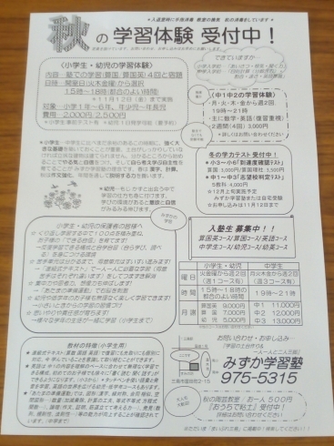 新聞折込、ポスティング、明日入ります！「新聞折込、ポスティングチラシが入ります！　～『秋の学習体験』受付中！～」