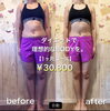 「理想のBODYを目指すなら、、、ダイエットトライアル✨1ヶ月、、、￥30800！」