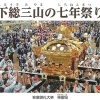 船橋・習志野・八千代・千葉4市９つの神社が集う下総きっての寄合祭り・・【下総三山の七年祭】・・丑年(うしどし)と未年(ひつじどし)の「7年目」ごとに開催  ★しもうさ みやま の しちねんまつり・・・今年は神事のみ、、、、!?　