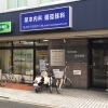 医療法人 社団 柴本内科循環器科
