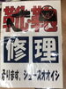 「シューズ　オオイシ　滑石店」