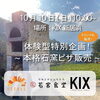 「【CETOLE ☓ 若宮食堂 ☓ KIX】スペシャルコラボが実現！」