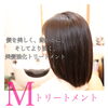 「Mトリートメント」