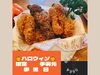 「ハロウィン10月限定！「手羽元」 赤★ピリ辛！  黒★こくうま！  白★ニンニク醤油！からあげ専門店『Tiki Tiki（チキチキ）』さん♪」