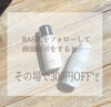 「＼インスタフォローでお得な特典／」