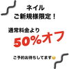 「ネイル限定キャンペーン✨」