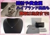 お見積もりだけでもお気軽に★「ブランドアイテムの高価買取も当店にお任せ下さい!!」