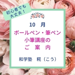 10月のボールペン・筆ペン・小筆講座（初心者でも大丈夫！）のご案内【周南市　書道教室】