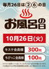 「10月26日　喜助の湯はおふろの日　」