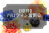 みんな大好きハロウィン「ハロウィン撮影会のお知らせ【江戸川区でこども・ファミリーの出張撮影をしています】」