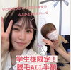 「学生様！限定！脱毛ALL半額！！」