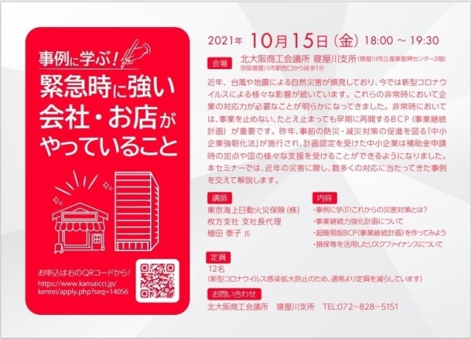 「2021/10/01 【寝屋川支所】（セミナーのご案内）事例に学ぶ！会社・お店がやっていること」