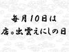 「毎月10は【店＊出雲えにしの日】」