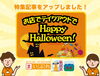 「【新着特集記事】ハロウィン特集　新居浜・西条【お店で！テイクアウトで！】」
