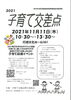 「地域のイベント『2021子育て交差点』」
