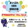 「◆まいぷれ1周年感謝企画◆」
