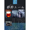「輝粋エール⭐︎★⭐︎★」
