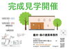 完成見学会開催「重大発表！！」