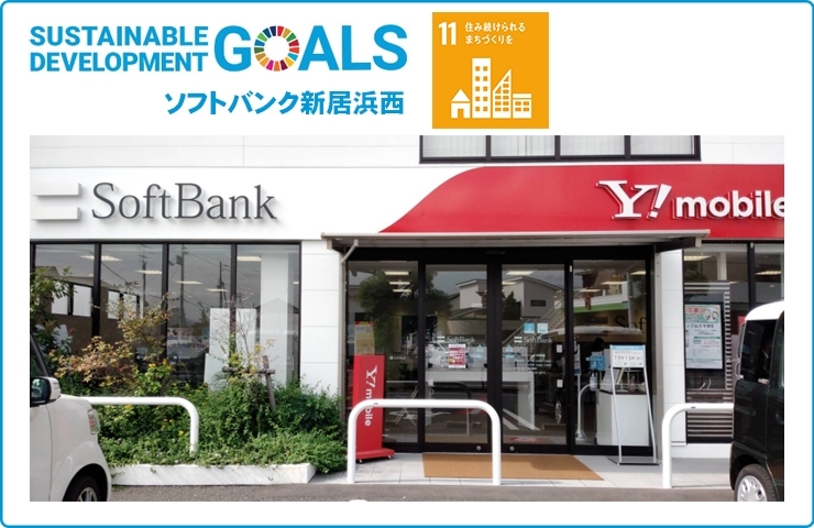 「SDGs 応援加盟店さん紹介【ソフトバンク新居浜西】」