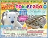 「休園日の特別な動物園へバスツアーで行こう」