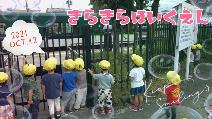 電車さんバイバ～イ！「京阪電車♡【交野市・小規模保育園】」