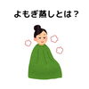 温活始めませんか？寒くなると肩もこってきます「よもぎ蒸し♨️初めてみませんか？」