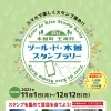 ツール・ド・木曽スタンプラリー開催！