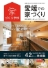 愛媛での家づくり本vol.10「10/18発売「愛媛での家づくり」本vol.10にミセスホームの施工例掲載！」
