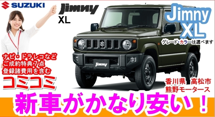 スズキ ジムニー Xl ジャングルグリーン色の新車が かなり安い 未使用車 新古車の価格で新車が安く買える ナビ ドラレコ コーティングなど ご成約得点が７点 新車が安い 香川県 高松市 三木町 さぬき市 香川 高松 有限会社 熊野モータースのニュース