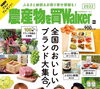 「「農産物を買Walker」で紹介されました！」