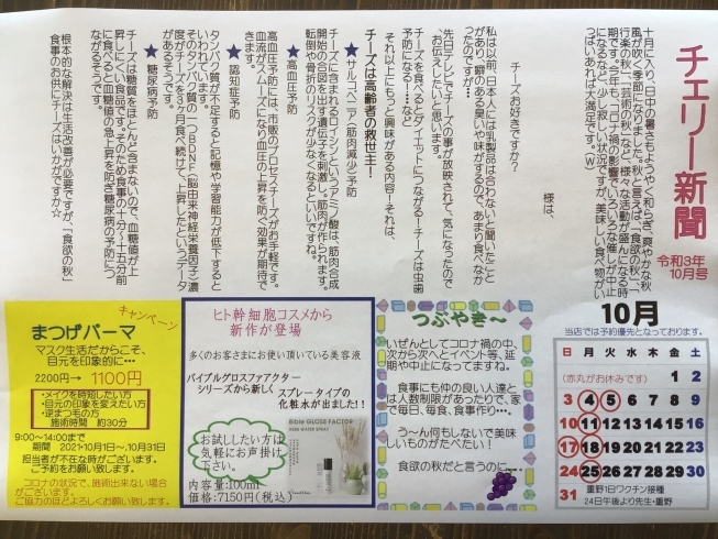 まつ毛パーマがお得です⭐︎「チェリー新聞10月号」