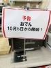 おでん予告セール「☆おでん予告☆銀盤の飴入荷☆」
