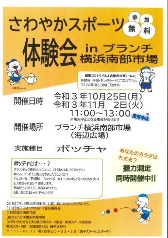 「さわやかスポーツ体験会 inブランチ横浜南部市場【金沢区・イベント】」