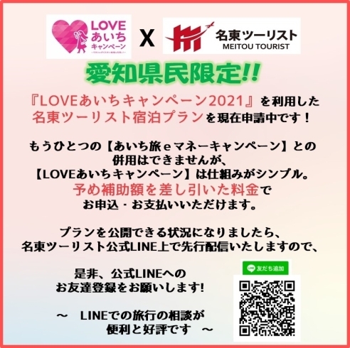 LOVEあいちキャンペーンのお知らせ「LOVEあいちキャンペーン、名東ツーリストプラン、間もなく発表♪」