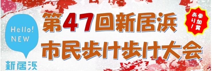 「参加者全員50ポイント プレゼント！！ 11月28日（日）第47回 新居浜市民歩け歩け大会　開催」