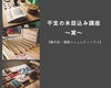 「干支の木目込み講座～寅～【磯子区・滝頭コミュニティハウス】」