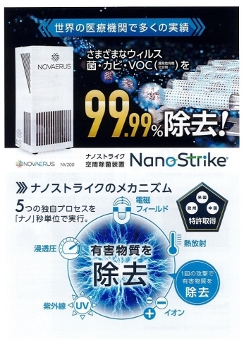 NanoStrike「空気まるごと除菌　『 Nano　Strike 』販売のお知らせ」