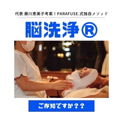 脳洗浄ご存知ですか？「脳洗浄®︎知ってますか？【宮崎・PARAFUSE.・脳洗浄®︎・宮崎よもぎ蒸し・冷え・LIHI】」