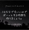 何もしない時間に脳は整理される。「1日の中で数分でも、何もせずにぼーっと過ごす時間はありますか?【宮崎・PARAFUSE.・脳洗浄®︎・宮崎よもぎ蒸し・冷え・LIHI】」