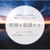 呼吸を意識する「呼吸に意識をしてみましょう【宮崎・PARAFUSE.・脳洗浄®︎・宮崎よもぎ蒸し・冷え・LIHI】」